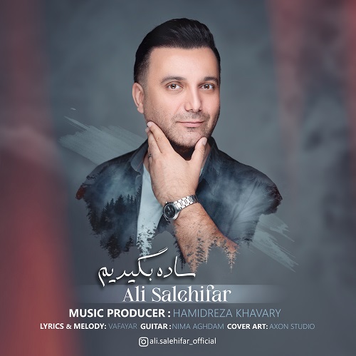 دانلود آهنگ جدید ساده بگیریم از علی صالحی فر در سایت فاز موزیک