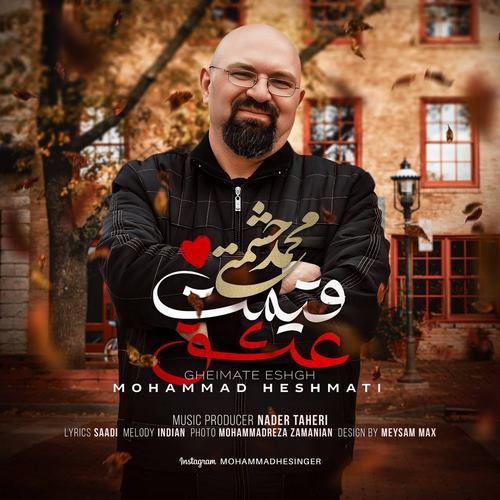 دانلود آهنگ جدید قیمت عشق از محمد حشمتی در سایت فاز موزیک