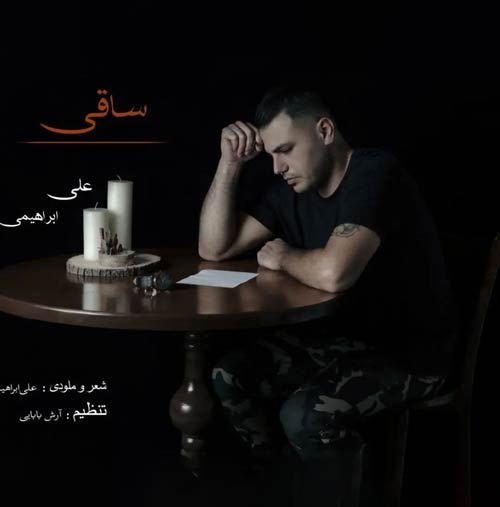 دانلود آهنگ جدید ساقی از علی ابراهیمی در سایت فاز موزیک