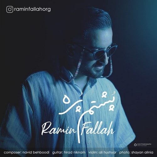 دانلود آهنگ جدید پشتم پره از رامین فلاح در سایت فاز موزیک