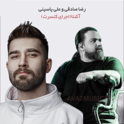 دانلود آهنگ جدید آشنا (اجرای زنده کنسرت) از رضا صادقی و علی یاسینی در سایت فاز موزیک