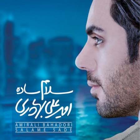 دانلود آهنگ جدید من از این شهر میرم شهری که ستاره هاش خاموشه از امیر علی بهادری در سایت فاز موزیک