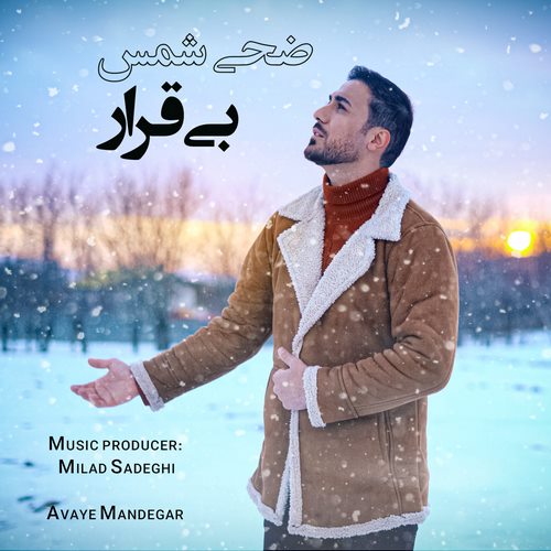 دانلود آهنگ جدید بی قرار از ضحی شمس در سایت فاز موزیک