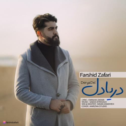 دانلود آهنگ جدید دریا دل از فرشید ظفری در سایت فاز موزیک