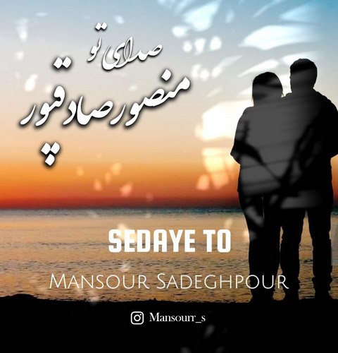 دانلود آهنگ جدید صدای تو از منصور صادقپور در سایت فاز موزیک