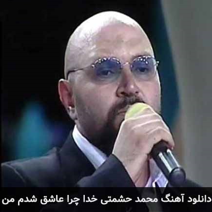 دانلود آهنگ جدید خدا چرا عاشق شدم من از محمد حشمتی در سایت فاز موزیک