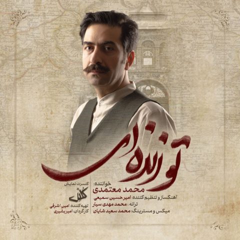دانلود آهنگ جدید تو زنده ای از محمد معتمدی در سایت فاز موزیک