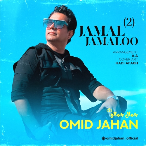 دانلود آهنگ جدید جمال جمالو ۲ از امید جهان در سایت فاز موزیک