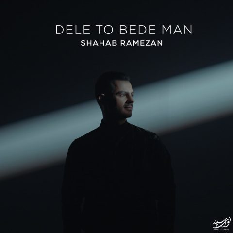 دانلود آهنگ جدید دلتو بده من از شهاب رمضان در سایت فاز موزیک