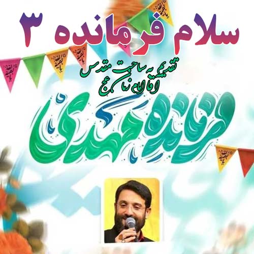 دانلود آهنگ جدید سلام فرمانده ۳ از ابوذر روحی در سایت فاز موزیک