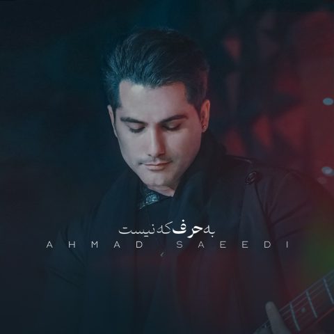دانلود آهنگ جدید به حرف که نیست از احمد سعیدی در سایت فاز موزیک