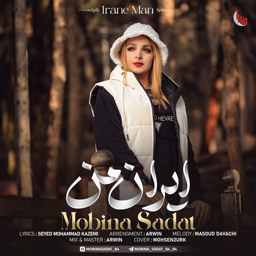 دانلود آهنگ جدید ایران من از مبینا سادات در سایت فاز موزیک