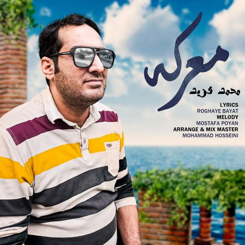 دانلود آهنگ جدید معرکه از محمد فربد در سایت فاز موزیک