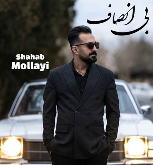 دانلود آهنگ جدید بی انصاف از شهاب مولایی در سایت فاز موزیک
