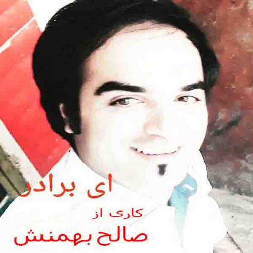 دانلود آهنگ جدید ای برادر ( شهید ) با صدای صالح بهمنش ghf