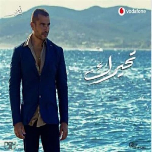 دانلود آهنگ جدید تحیرک از عمرو دیاب در سایت فاز موزیک خارجی