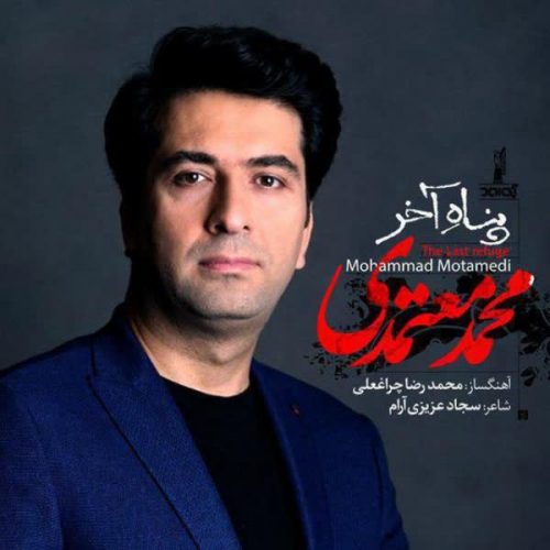 دانلود آهنگ جدید پناه آخر از محمد معتمدی در فاز موزیک