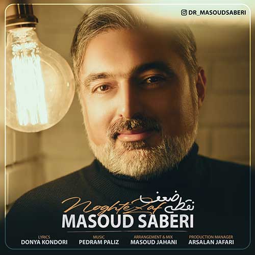 دانلود آهنگ نقطه ضعف از مسعود صابری
