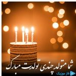 دانلود آهنگ میراث به نام شما متولد چندی هزار و سیصد و اندی