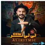 دانلود آهنگ علی ریتمیک به نام تی تی لر