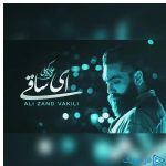 دانلود آهنگ علی زند وکیلی به نام ای ساقی پیاله پر کن