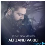 دانلود آهنگ علی زندوکیلی به نام ورژن جدید جدایی