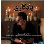 دانلود آهنگ امیر سرخی به نام یادگاری