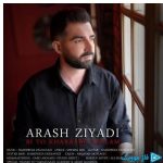 دانلود آهنگ آرش زیادی به نام بی تو خرابه حالم