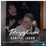 دانلود آهنگ دانیال جوان به نام پیغام