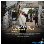 دانلود آهنگ رضا شیری به نام فتبارک الله
