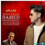 دانلود آهنگ حامد شیرمحمدی به نام شازده خانم