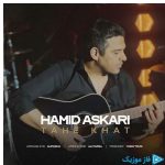 دانلود آهنگ حمید عسکری به نام ته خط