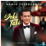 دانلود آهنگ حمید طالب زاده به نام یکی تکی