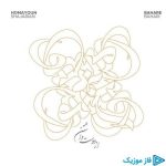 دانلود آهنگ همایون شجریان و بهاره بهاری به نام از دوست داشتن