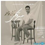 دانلود آهنگ حسین توکلی به نام تو را میخواهم