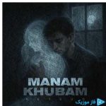 دانلود آهنگ کیسان به نام منم خوبم