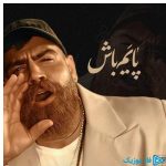دانلود آهنگ معین زد به نام پایه‌ام باش