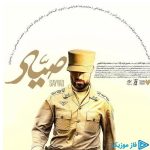 دانلود آهنگ محمد معتمدی به نام تیتراژ فیلم سینمایی صیاد