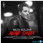 دانلود آهنگ محمدرضا گلزار به نام عوض شدی
