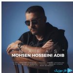دانلود آهنگ محسن حسینی به نام ادیب نفس