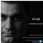 دانلود آهنگ محسن نهائی به نام آوار