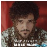 دانلود آهنگ امید افخم‌ به نام مال منی