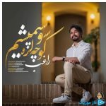 دانلود آهنگ راغب به نام کوچه لره سو سپمیشم
