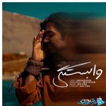 دانلود آهنگ شارومین به نام وابستگی