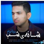 دانلود آهنگ سینا قوام به نام شانه ی شب