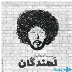 دانلود آهنگ سینا حجازی به نام لمندگان