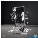 دانلود آهنگ سینا پارسیان به نام مرد با آینه هم قهر
