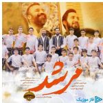 دانلود آهنگ عبدالرضا هلالی به نام مرشد