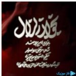دانلود آهنگ امیر برومند به نام بخوان زلازل (مداحی)