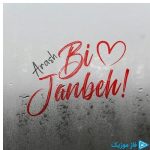 دانلود آهنگ آرش به نام بی جنبه